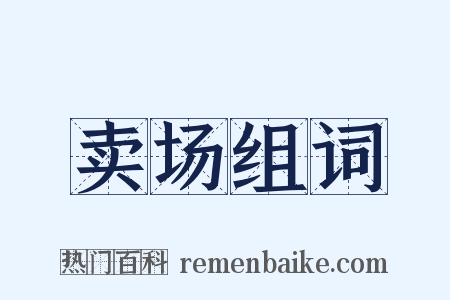 卖场组词是什么意思的图片